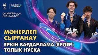 Мәнерлеп сырғанау І Олимпиада ойындары І Еркін бағдарлама І Ерлер І  Толық нұсқа