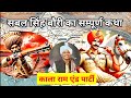 सबल सिंह बावरी का संपूर्ण इतिहास Sabal Singh K