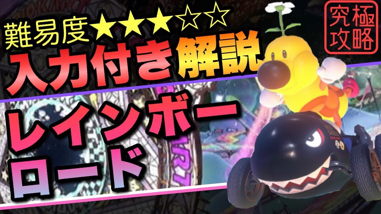 レインボーロードTA解説入力付き【マリオカートワールド】