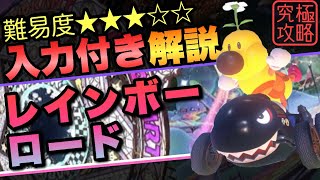 レインボーロードTA解説入力付き【マリオカートワールド】