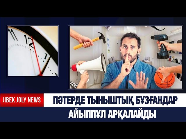 Көпқабатты үйдегі тәртіп күшейді!