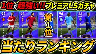 【最新】プレミアLSガチャ当たり選手ランキング！コスパ最高！ガチャ引くべき？レべマ能力まで徹底解説！【eFootball,イーフットボール,イーフト】