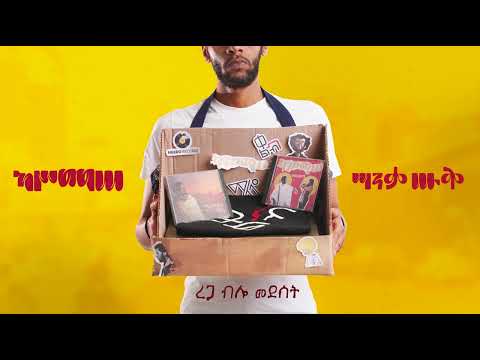 ካሥማሠ Kassmasse | ረጋ ብሎ መደሰት  Rega Bilo Medeset