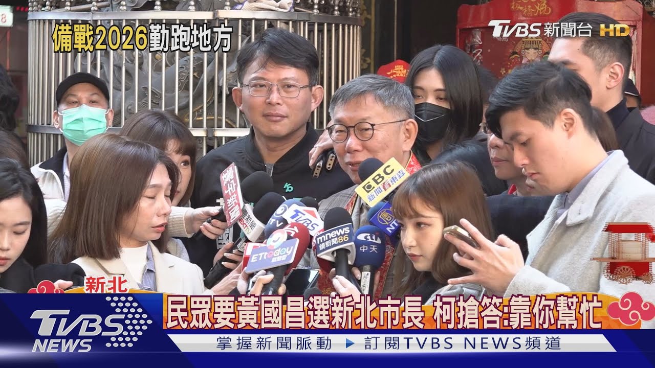 民眾要黃國昌選新北市長 柯搶答:靠你幫忙