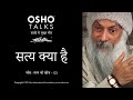 OSHO सत्य क्या है Satya Kya Hai