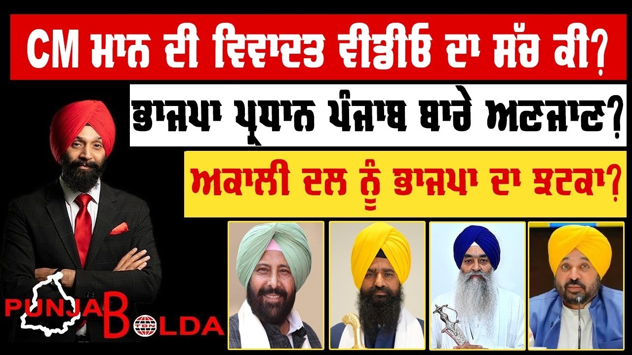 🛑 PUNJAB BOLDA (2004) CM ਮਾਨ ਦੀ ਵਿਵਾਦਤ ਵੀਡੀਓ ਦਾ ਸੱਚ ਕੀ?-TBN