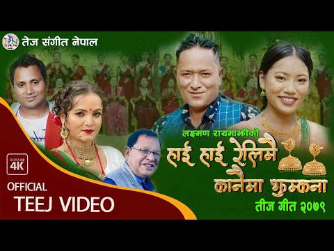 Hai Hai Relimai kaanamai Jhumkana... || Sunitami Pariyar & Jeevan Pariyar || New Teej Song 2079/2022