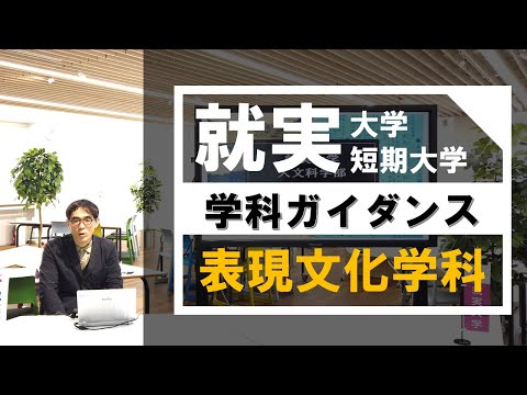 表現文化学科 【学科ガイダンス】表現文化学科
