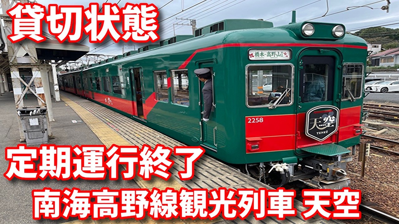 乗車動画 貸切状態の南海高野線観光列車天空52号 極楽橋➡橋本