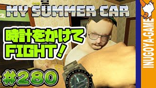 再うｐ[MY SUMMER CAR実況]時計をかけたおじさんとの死闘#280