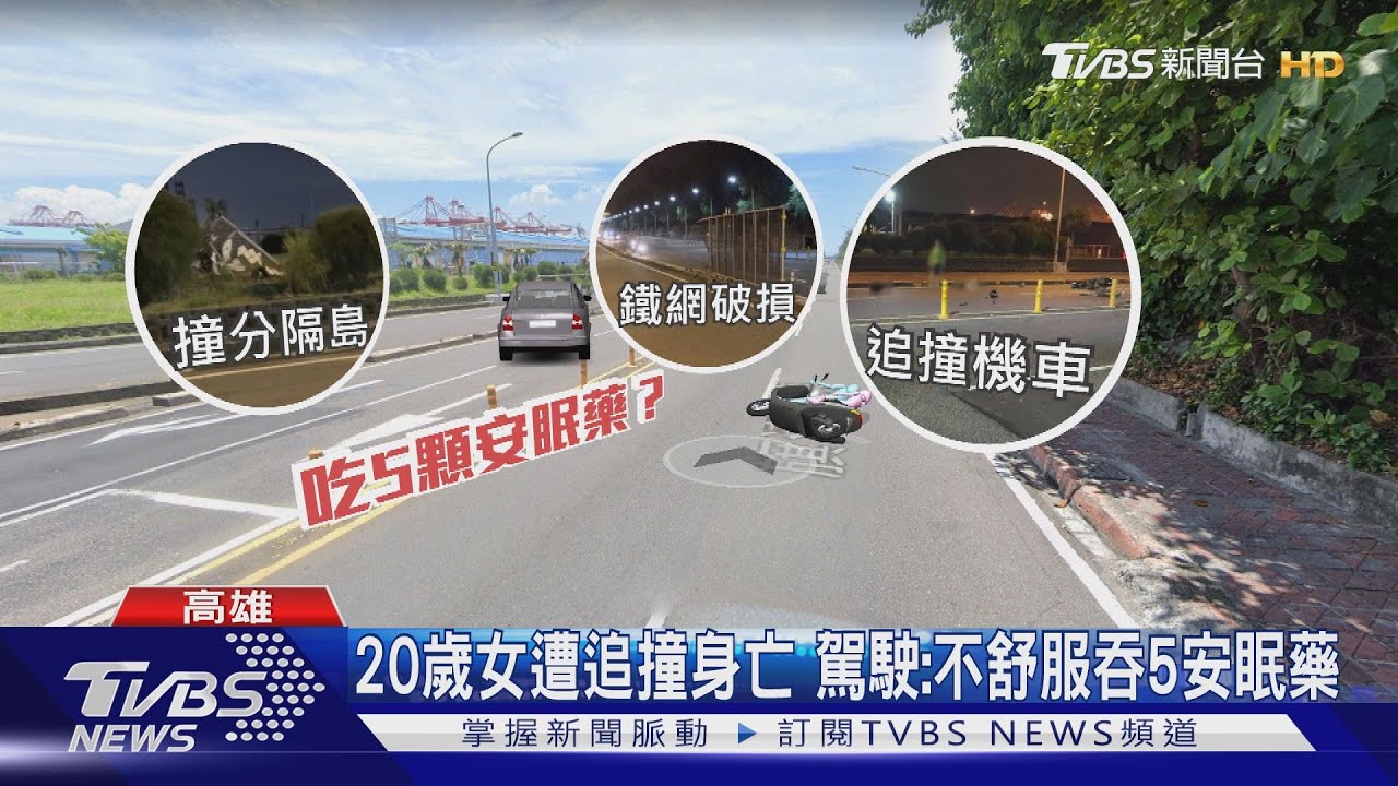 吞安眠藥還開車　小客車追撞20歲女重傷亡
