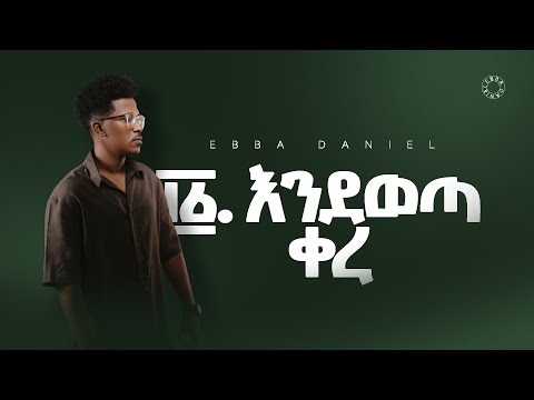 ፲፩, እንደወጣ ቀረ - ኤባ ዳንኤል/11, Endeweta Kere - Ebba Daniel (Official Lyric Video)