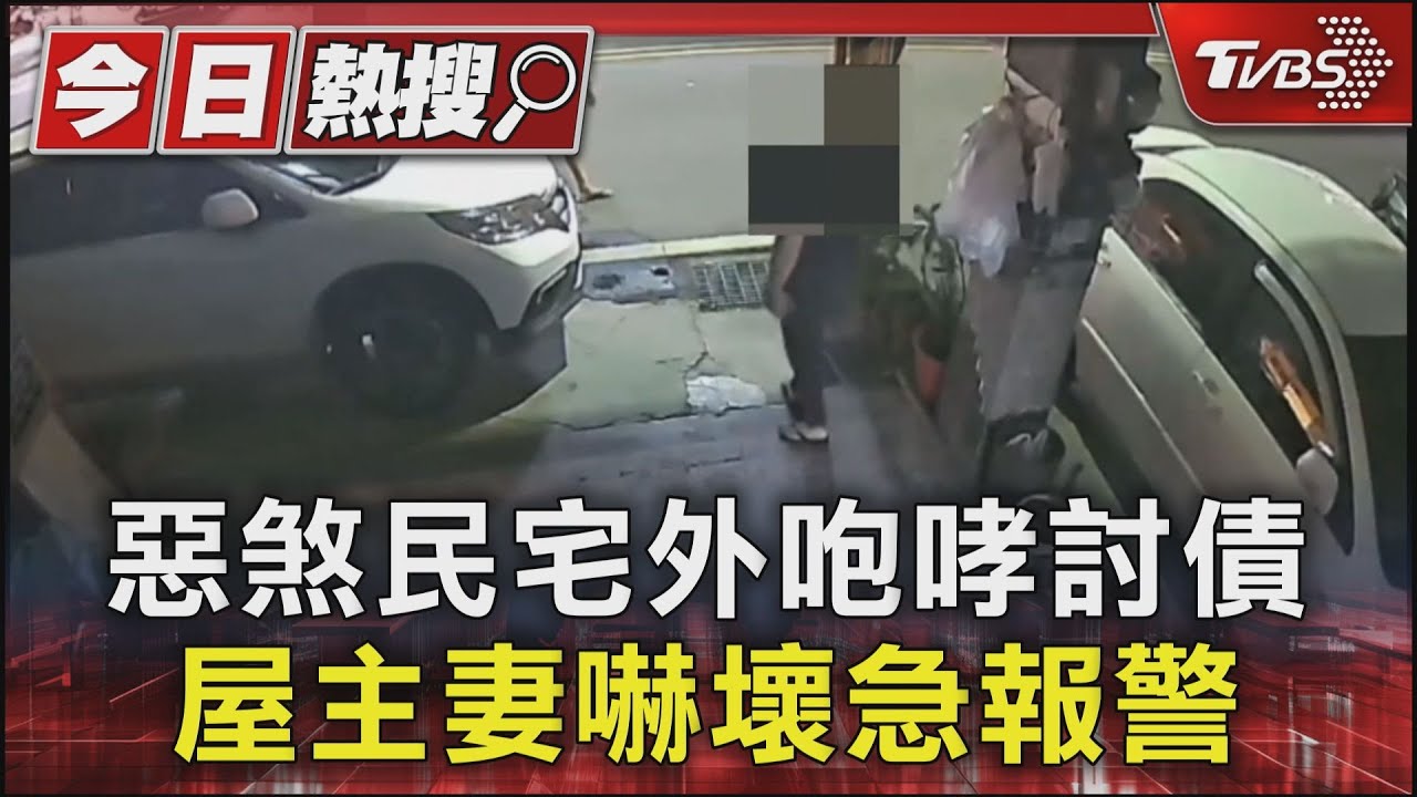 惡煞民宅外咆哮討債　屋主妻嚇壞急報警