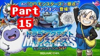 【生放送Live】ドラゴンクエストモンスターズ テリーのワンダーランドSP 実況プレイ！その１５
