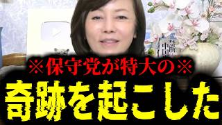 【緊急速報】※保守党アンチも支持者も大至急見て※ 保守党がこの上なく素晴らしい奇跡を起こした！！　【日本保守党 百田尚樹 有本香 高橋洋一 北村晴男 あさ8】