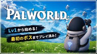 【PALWORLD】Lv1からまったり冒険！最初のボスまでプレイ済み！