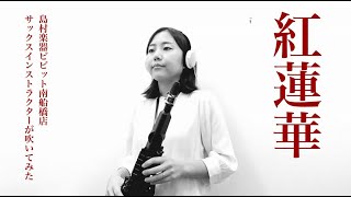 Download lagu 【LiSA / 紅蓮華】テレビアニメ『鬼滅の刃』オープニングテーマ【YDS-150】 mp3
