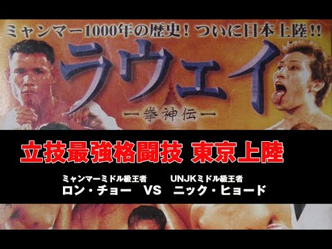 立技最強格闘技　ニック・ヒョード(米国)VSロンチョー(ミャンマー)