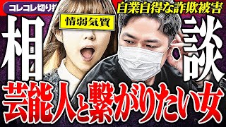 告発【虚言女から詐欺被害】芸能人⚫︎⚫︎情報をGetした結果... #コレコレ切り抜き