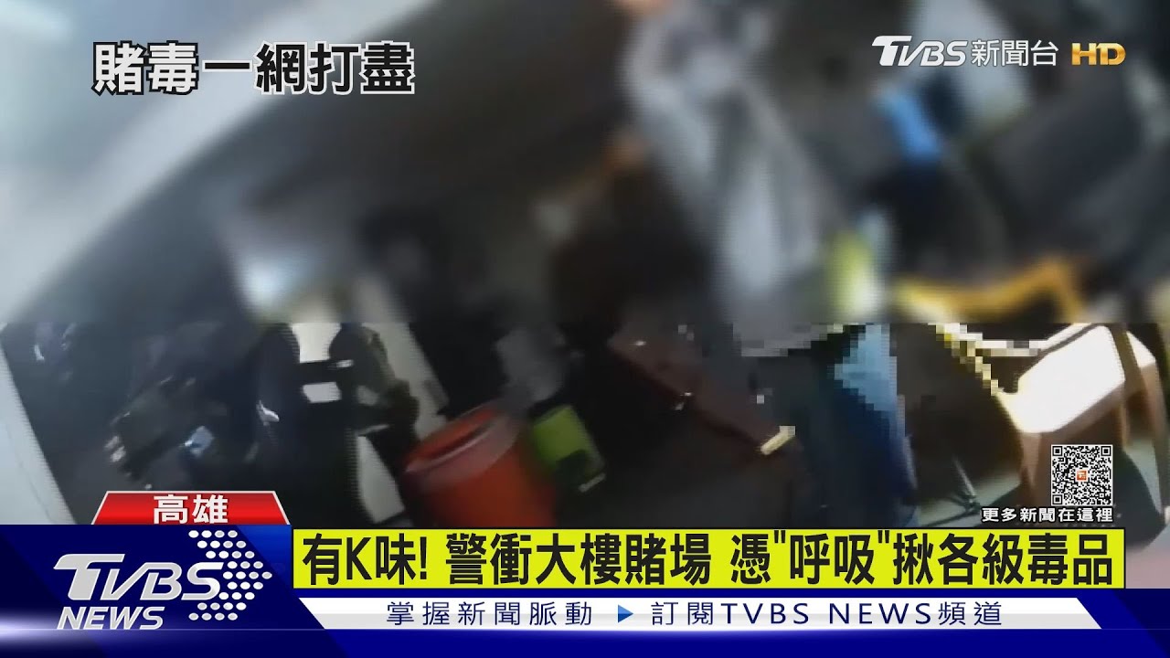 「摸蜊仔兼洗褲」! 警抄賭場兼破毒品大樓拔賭毒窟鄰居叫好