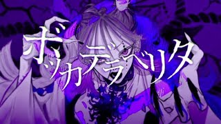 - ボッカデラベリタ - 柊キライ(Cover) / がおー