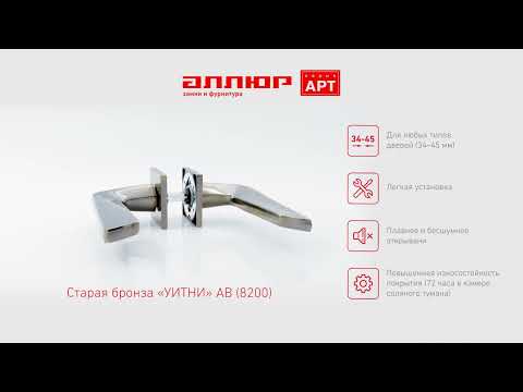 Миниатюра изображения товара Ручка дверная Аллюр Арт Уитни AB 8200 (старая бронза)