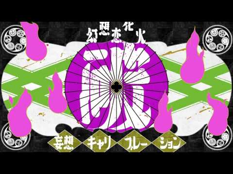 2015/8/4リリース 妄想キャリブレーション 8thシングル「幻想恋花火」MV