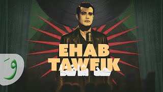 كلمات اغنية حد شافنا ايهاب توفيق