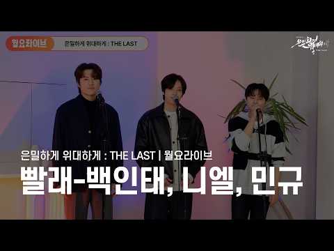 월요라이브 | 뮤지컬은밀하게위대하게 THE LAST ‘빨래’ | 백인태, 니엘, 민규 LIVE