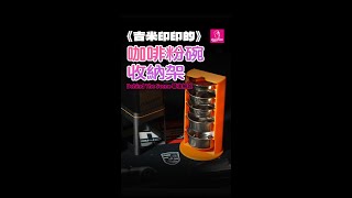 《吉米印印的》咖啡粉碗收納架 BTS 幕後解說