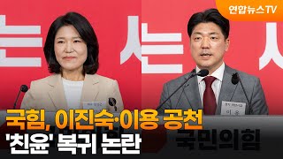 국힘, 이진숙·이용 공천…'친윤' 복귀 논란 / 연합뉴스TV (YonhapnewsTV)
