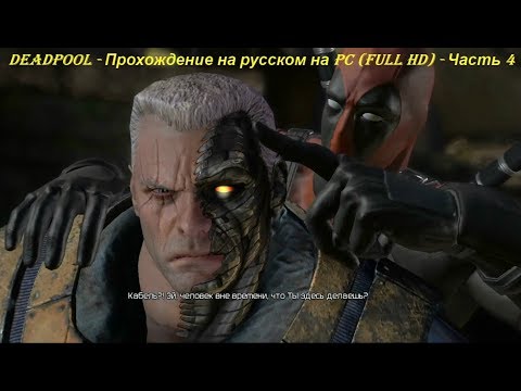 DEADPOOL - Прохождение на русском на PC (Full HD) - Часть 4