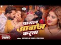Khesari Lal Yadav Karishma Kakkar पायल आवाज करता Payal Aawaj Karta New Bhojp