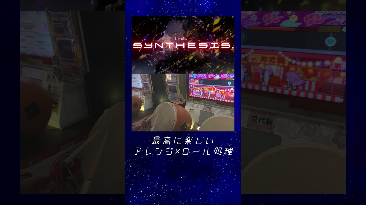 Synthesis.(裏) 全良【太鼓の達人】【いがぐり】