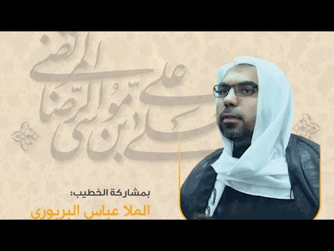 مأتم البربوري | ذكرى مولد الإمام علي بن موسى الرضا (ع) 1444هـ | الملا عباس البربوري