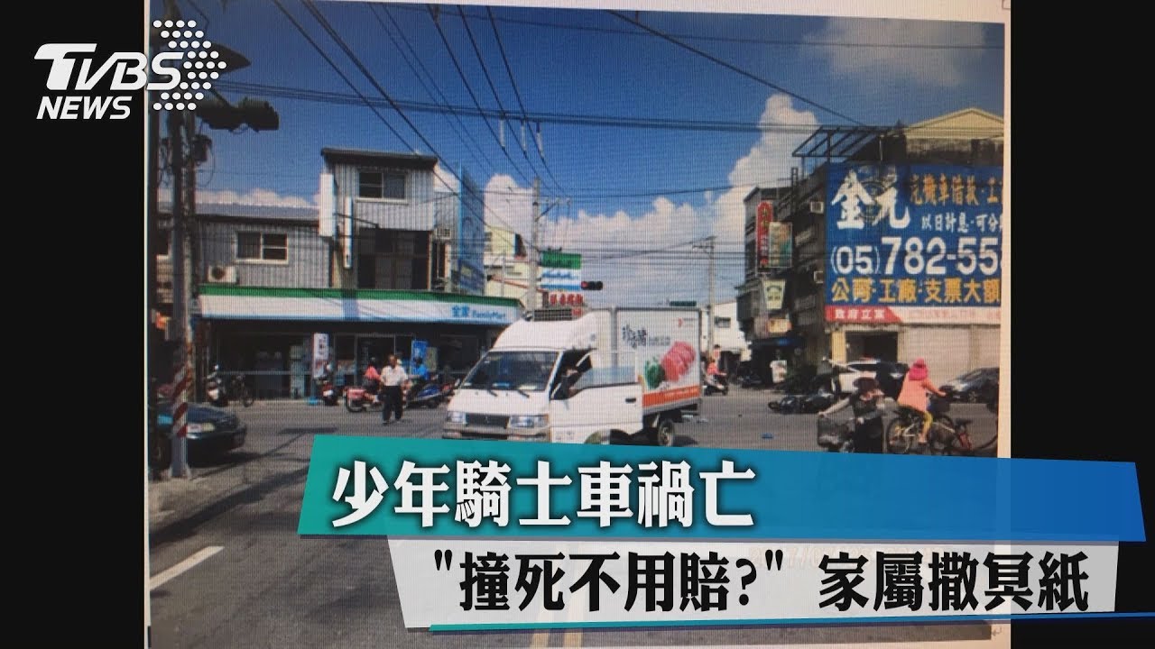 撞死不用賠？少年騎士車禍亡　家屬撒冥紙