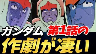 【ガンダム】 第1話 『ガンダム大地に立つ!!』 の作劇が凄い! アムロとフラウボウの会話だけじゃなく、シャアなどの登場人物全ての会話に共通点がある! 【岡田斗司夫 切り抜き】