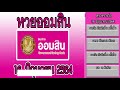 ตรวจ หวย ออมสิน