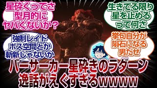 バーサーカーラダーンの逸話が型月的にヤバすぎるｗｗｗｗ「ＦＧＯ反応まとめ」