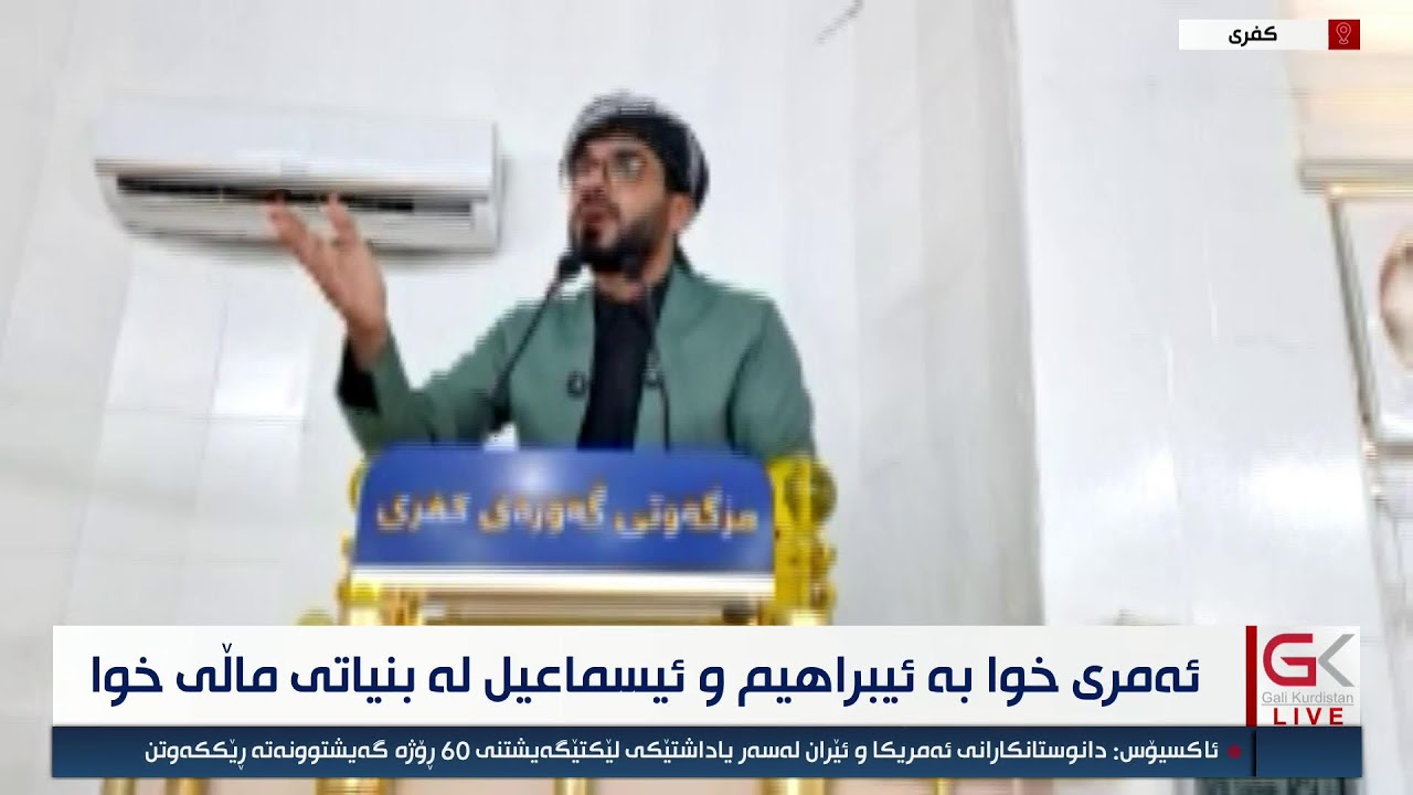 ڤیدیۆ | راستەوخۆ - وتاری هەینی