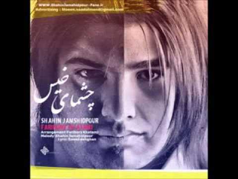 Shahin Jamshidpour ft Fariborz Khatami  Chesmaye Khis 2016  subscirbe canal