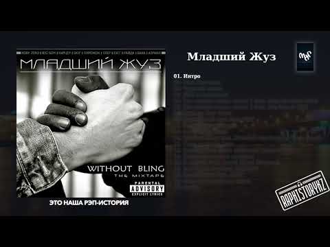 01 Младший Жуз (Without Bling) - Интро