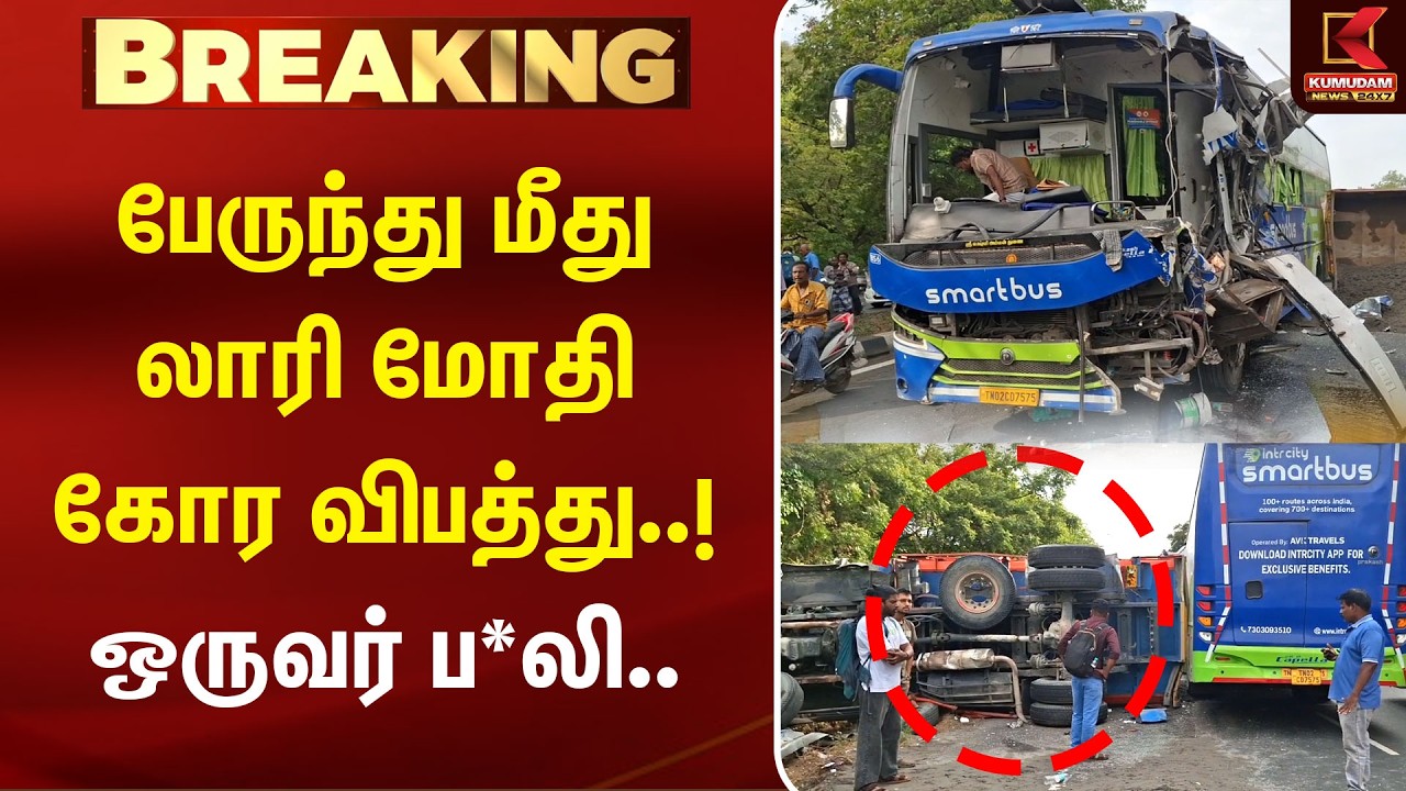 BREAKING : பேருந்து மீது லாரி மோதி கோர விபத்து..! ஒருவர் ப*லி.. | Chengalpattu | BUS Accident