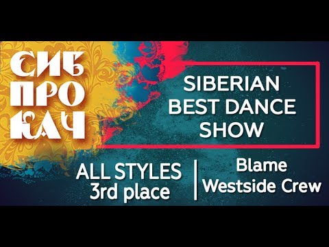 Sibprokach 2017 Best Dance Show - All Styles 3rd place - Blame Westside