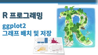 R 프로그래밍 / R 기초 - ggplot2 그래픽6 - 그래프 배치 및 저장 🔑 레이아웃 | 그래픽 포맷 | tidyverse