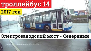 Поездка на троллейбусе маршрут 14 Электрозаводский мост платформа Северянин 13