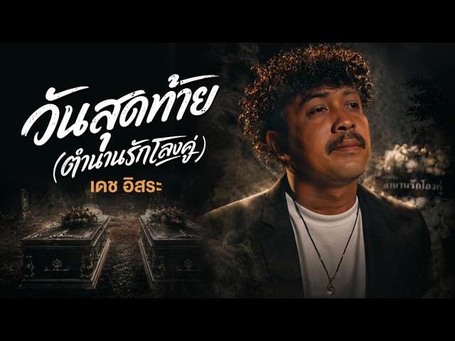วันสุดท้าย (ตำนานรักโลงคู่) - เดช อิสระ