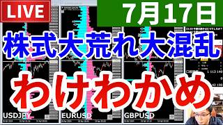 【株式大荒れ模様で大混乱＆今週の投資結果＆新企画すぎて滅】2026年7月17日（金）FX実況生配信カニトレーダーチャンネル生放送1342回目