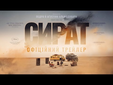 Трейлер Сират