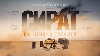 СИРАТ З 27 ЛИСТОПАДА 2025 / SIRÂT, офіційний український трейлер